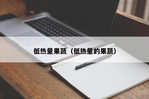 低热量果蔬（低热量的果蔬）