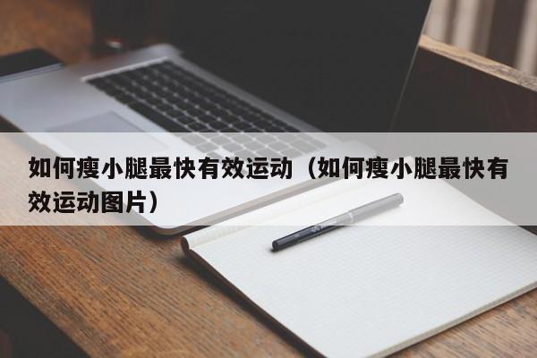 如何瘦小腿最快有效运动（如何瘦小腿最快有效运动图片）